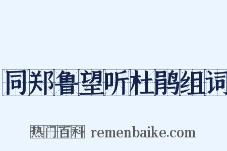 同郑鲁望听杜鹃组词是什么意思的图片